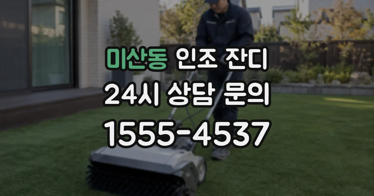 미산동 인조 잔디