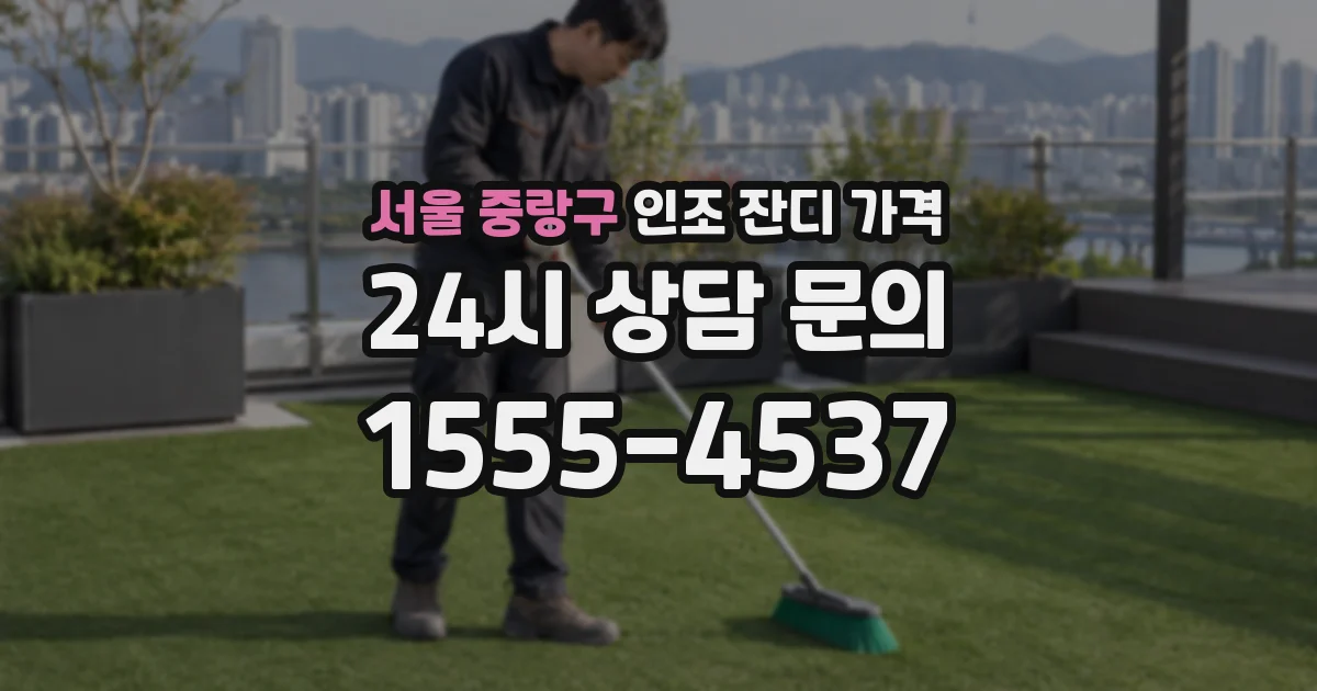 서울 중랑구 인조 잔디 가격