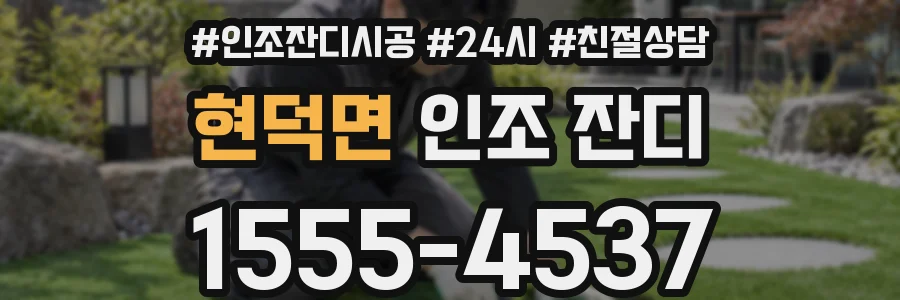 현덕면 인조 잔디