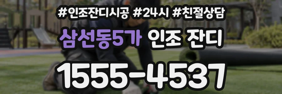 삼선동5가 인조 잔디
