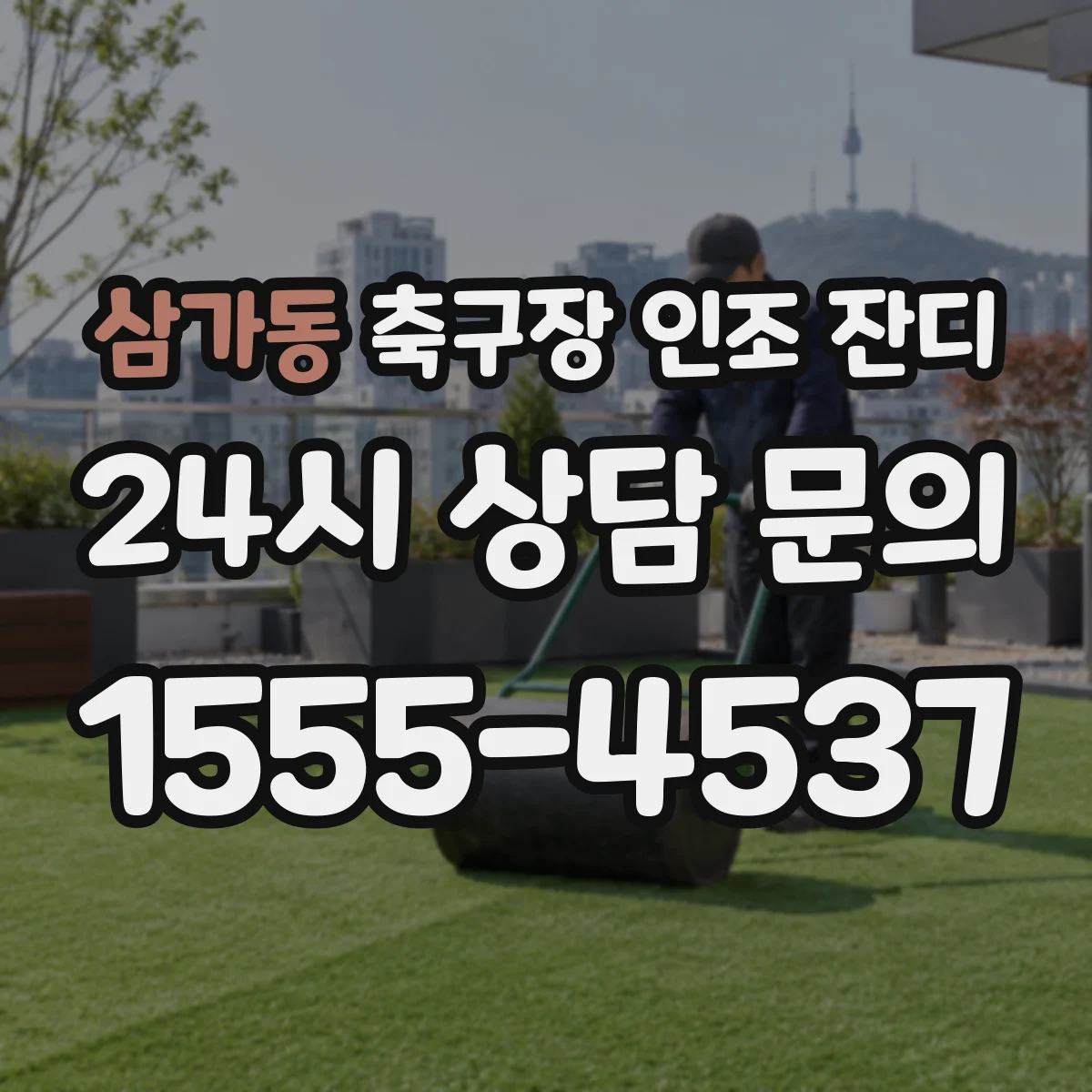 삼가동 축구장 인조 잔디
