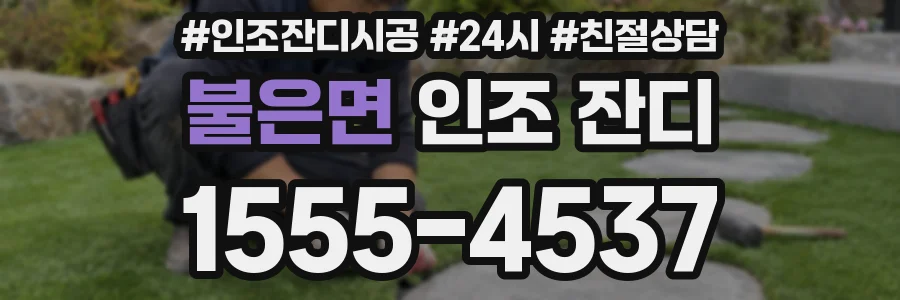 불은면 인조 잔디
