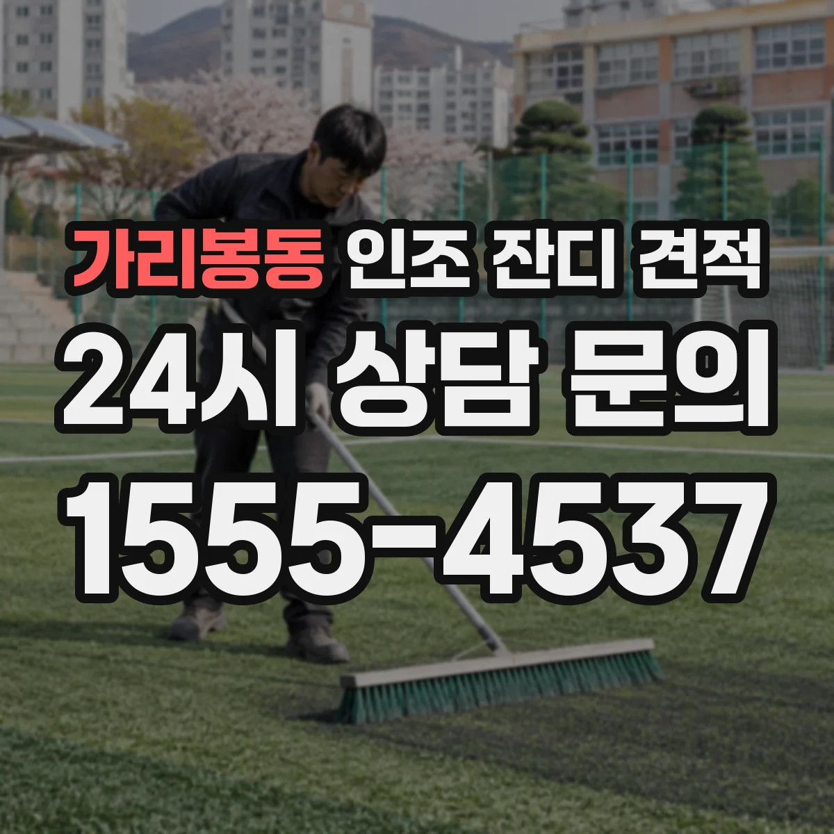 가리봉동 인조 잔디 견적