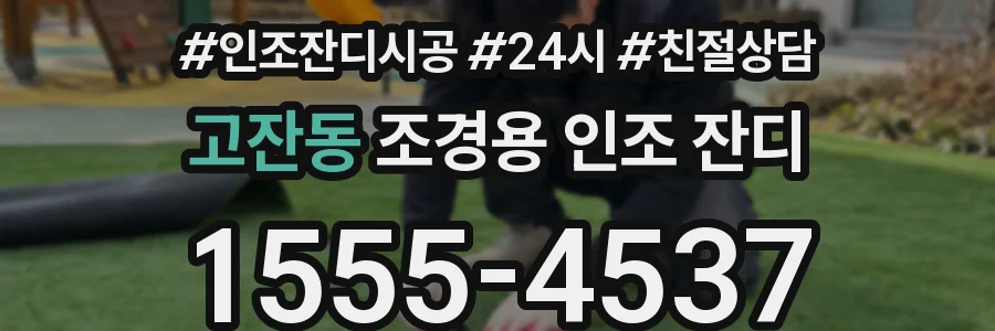 고잔동 조경용 인조 잔디