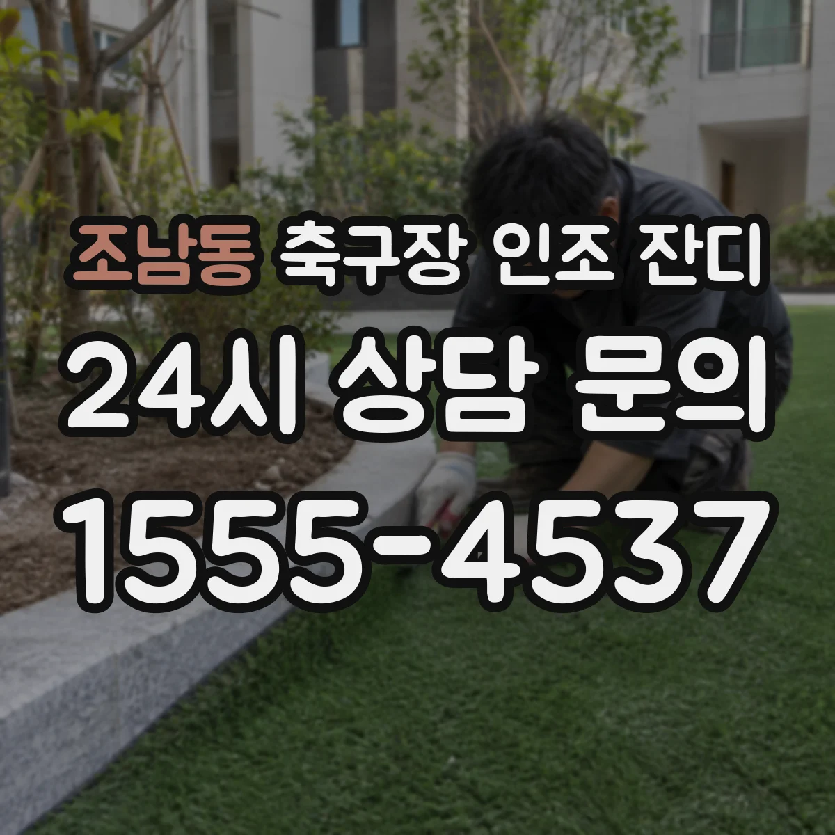 조남동 축구장 인조 잔디