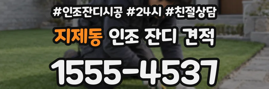 지제동 인조 잔디 견적