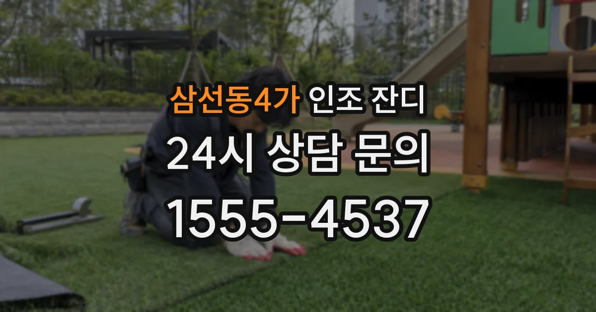 삼선동4가 인조 잔디