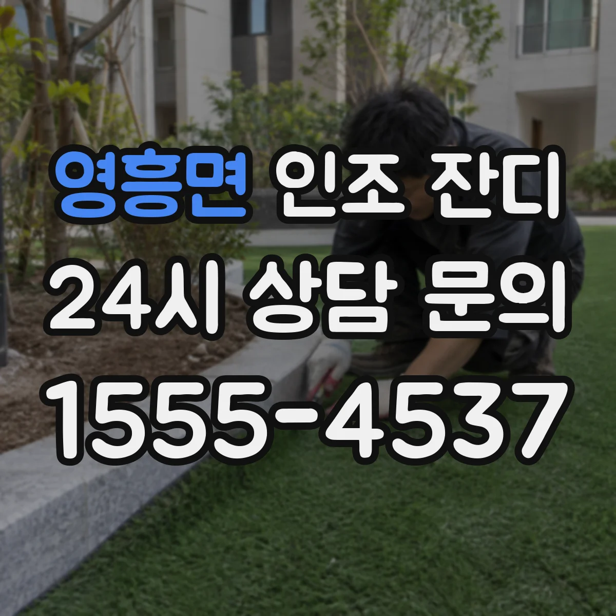 영흥면 인조 잔디