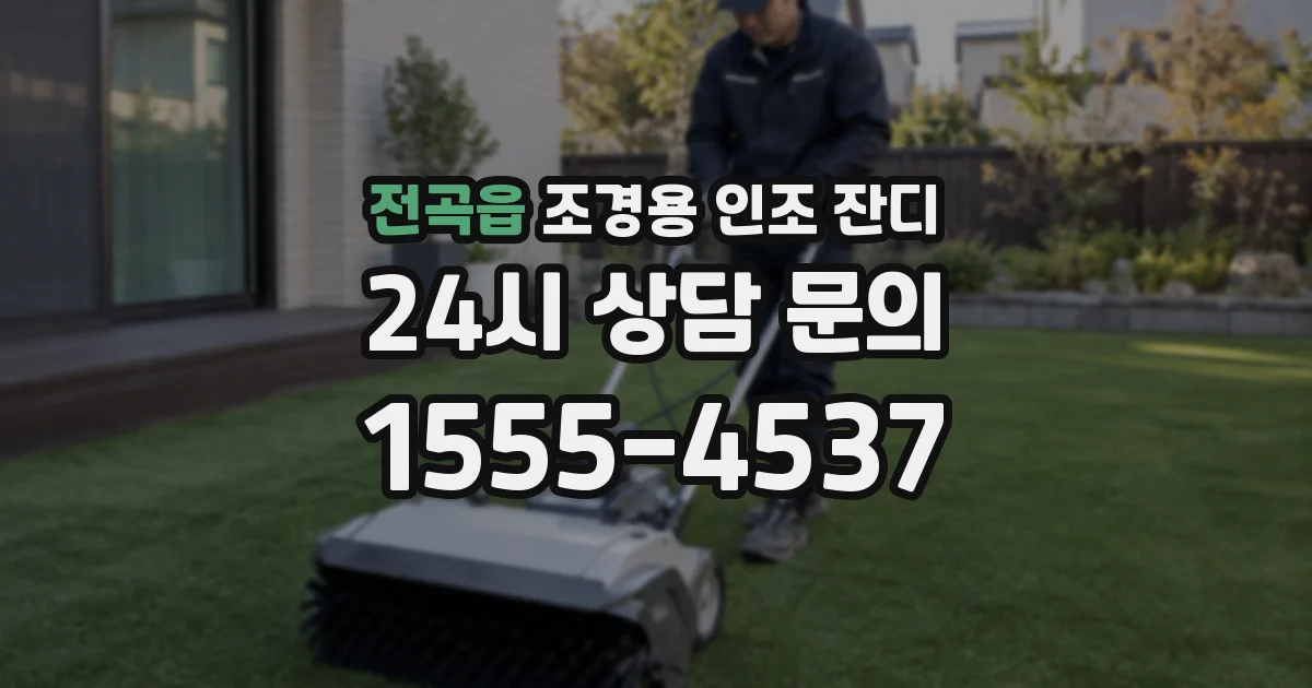 전곡읍 조경용 인조 잔디