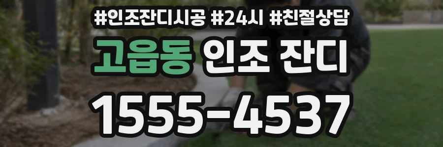고읍동 인조 잔디