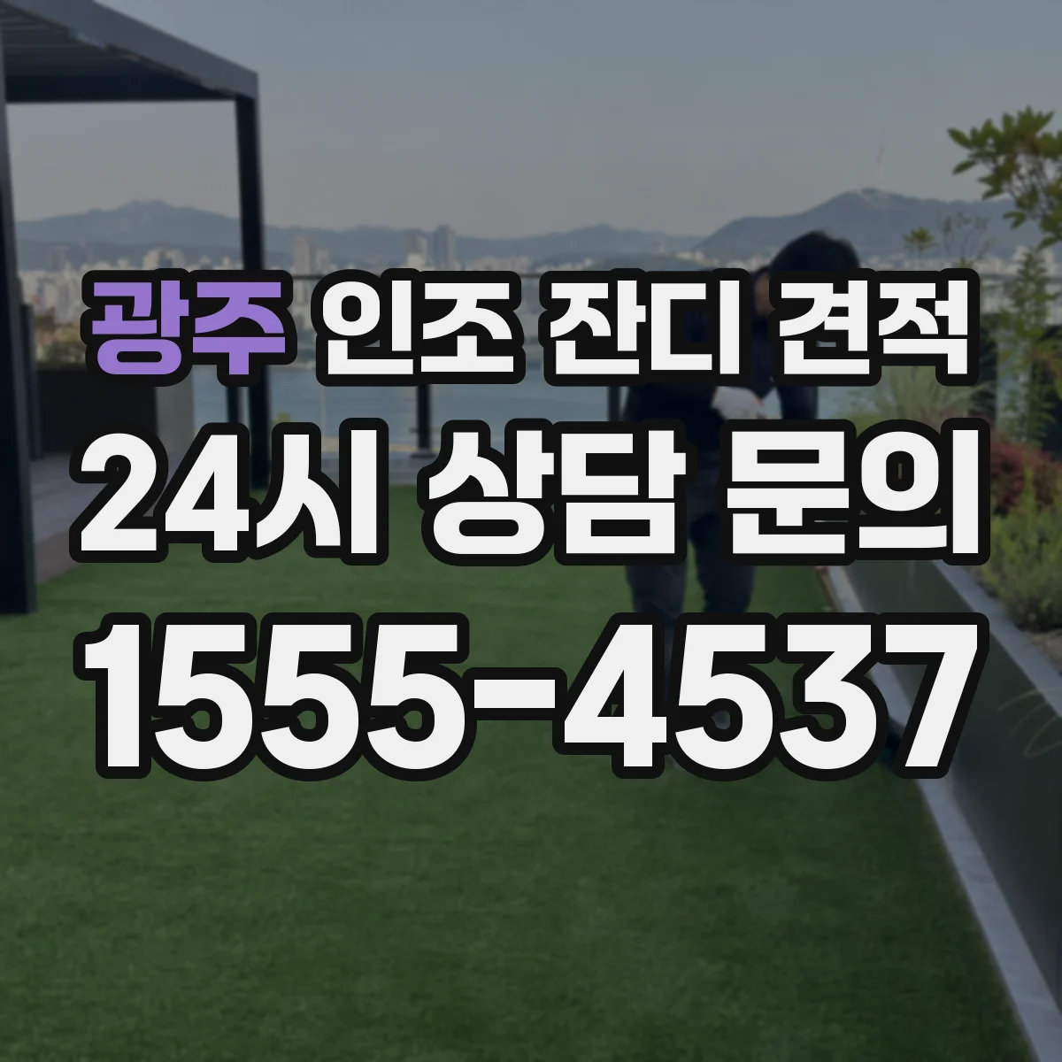 광주 인조 잔디 견적