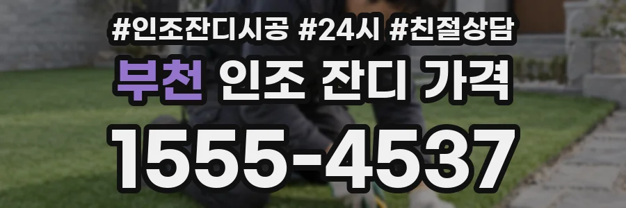 부천 인조 잔디 가격