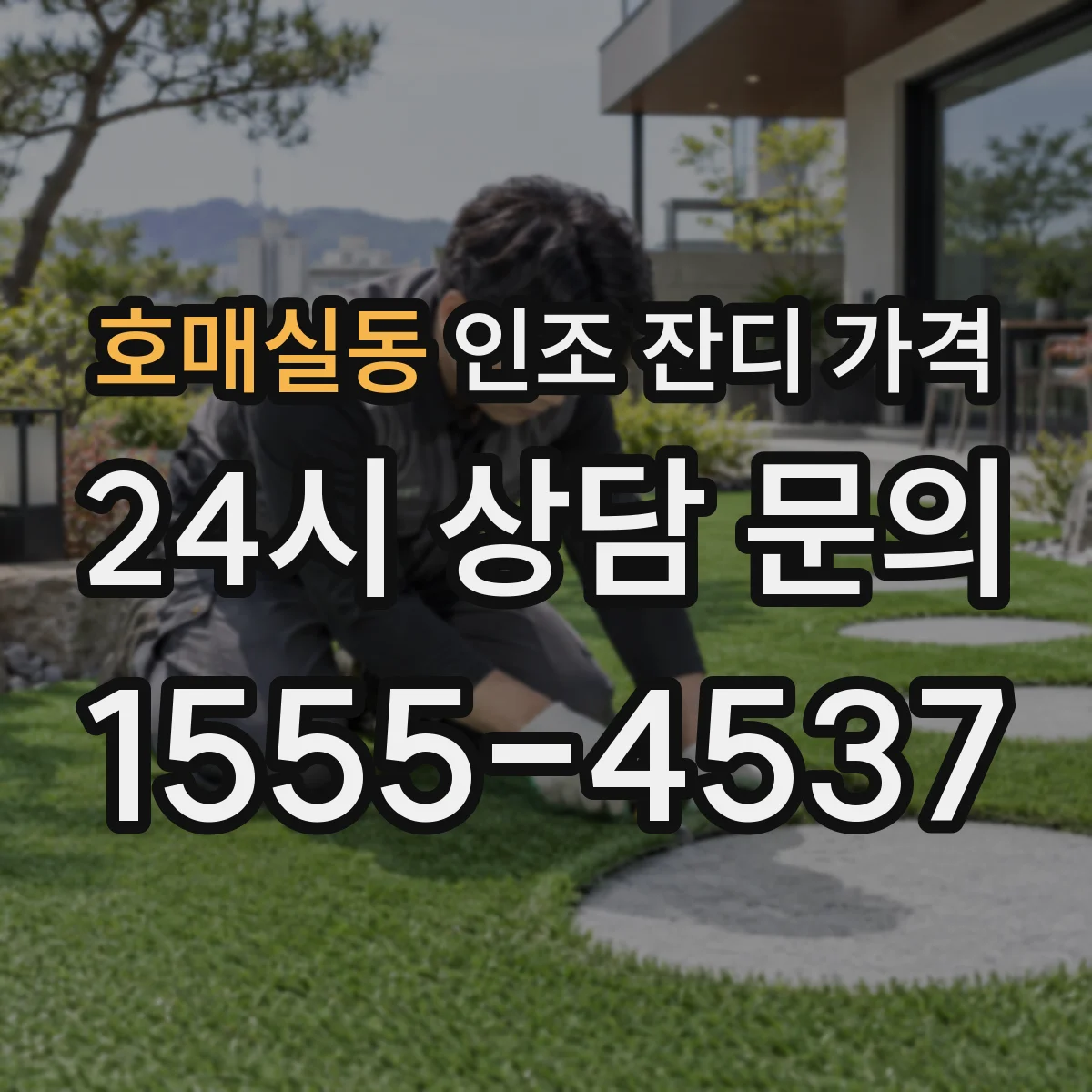 호매실동 인조 잔디 가격