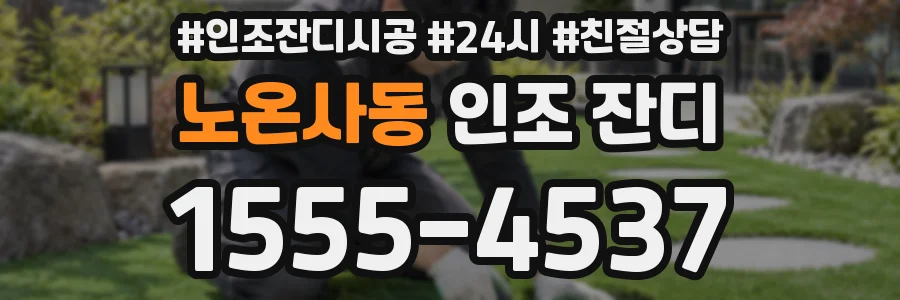 노온사동 인조 잔디