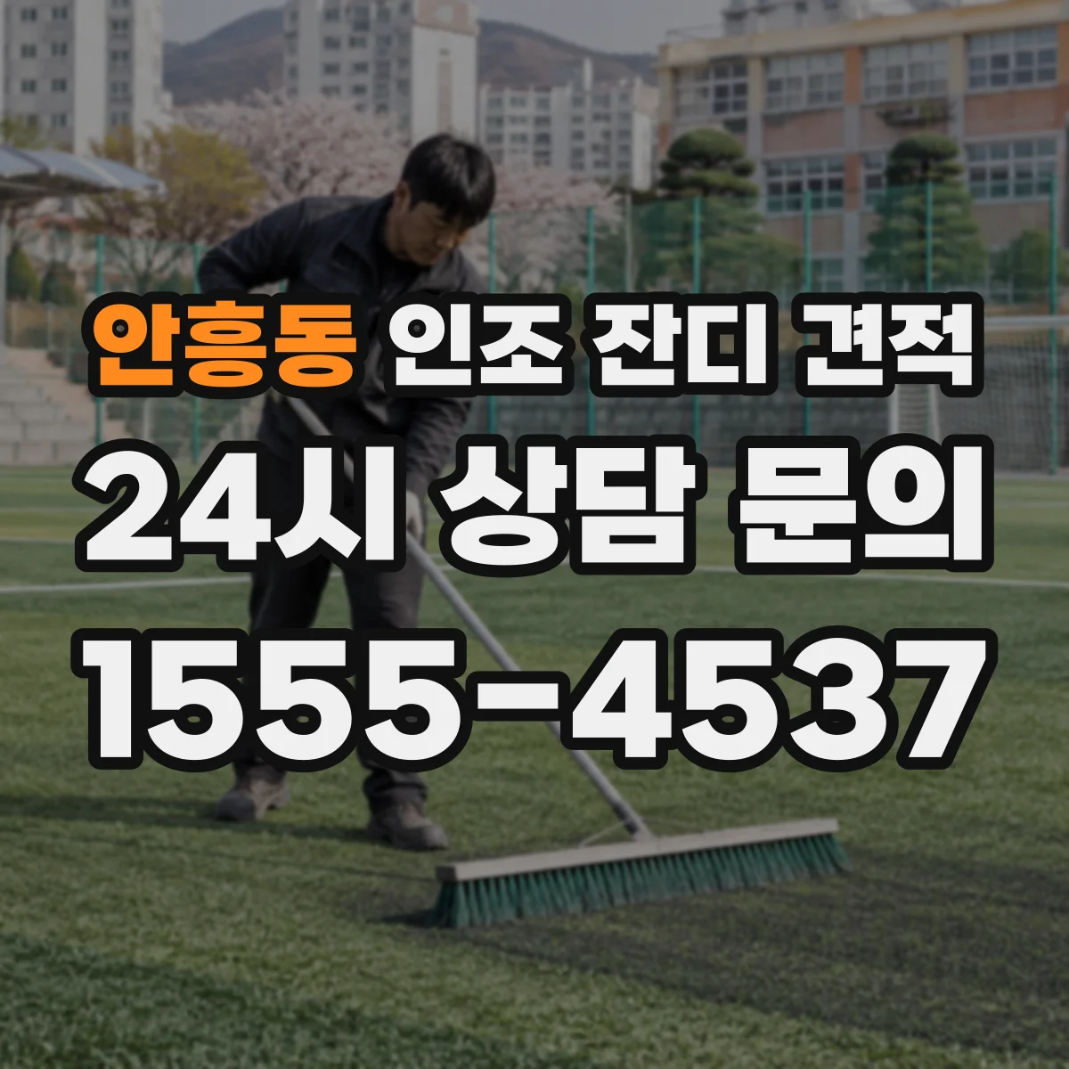 안흥동 인조 잔디 견적