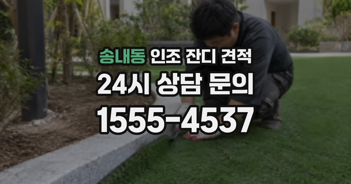 송내동 인조 잔디 견적