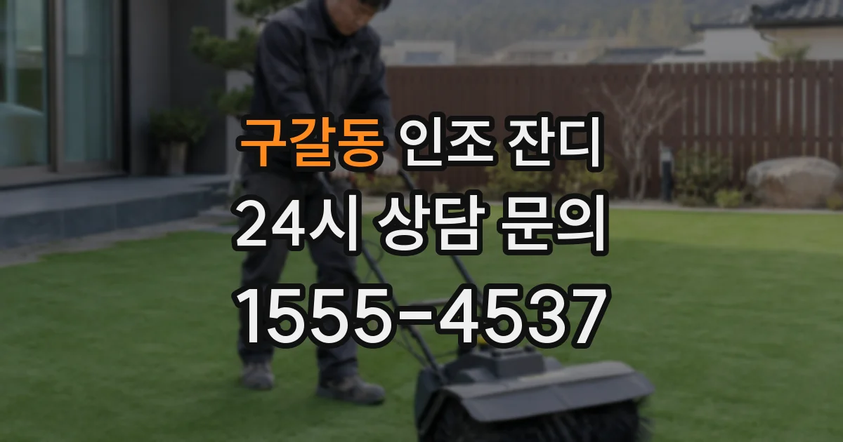 구갈동 인조 잔디