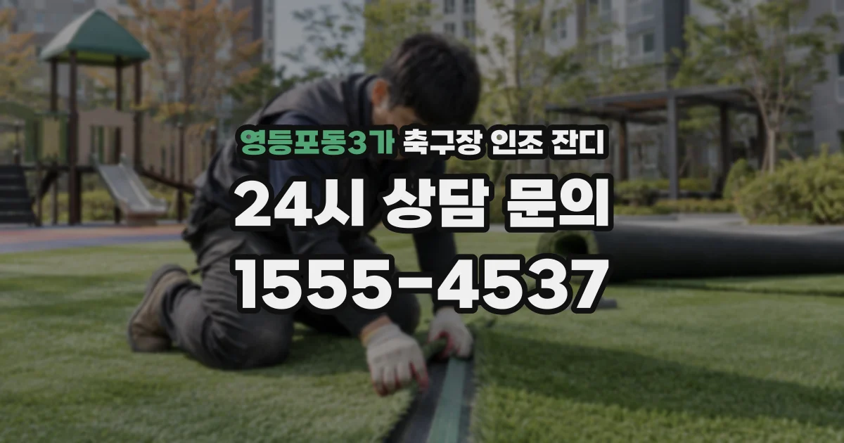 영등포동3가 축구장 인조 잔디
