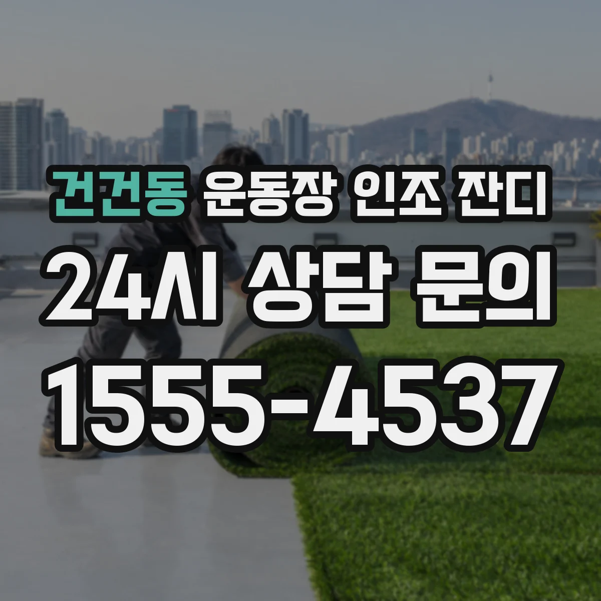 건건동 운동장 인조 잔디
