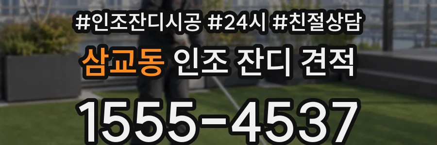 삼교동 인조 잔디 견적