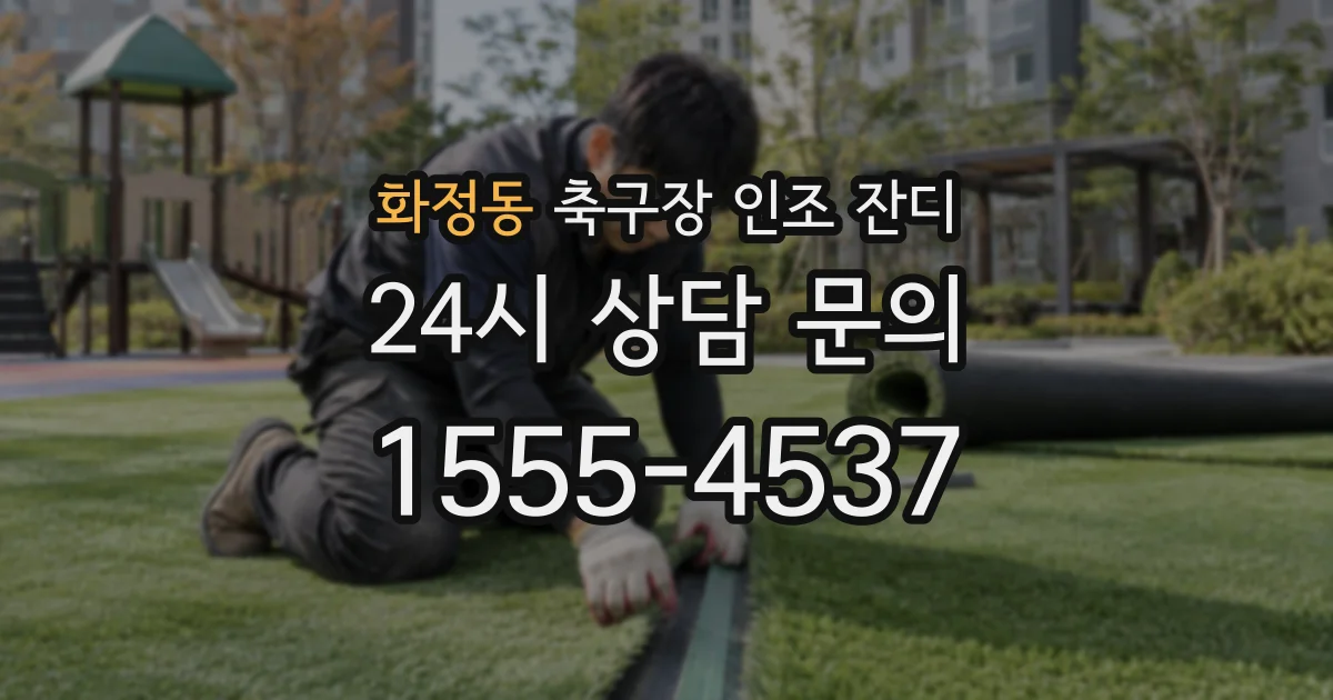 화정동 축구장 인조 잔디