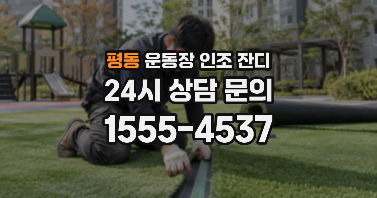 평동 운동장 인조 잔디