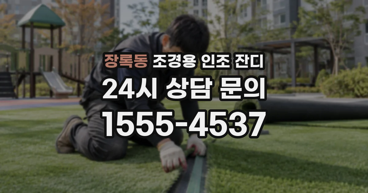 장록동 조경용 인조 잔디