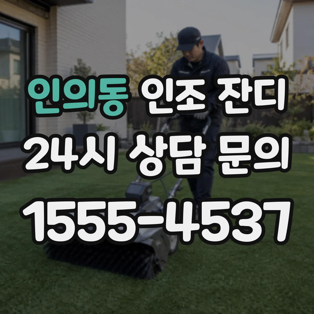 인의동 인조 잔디