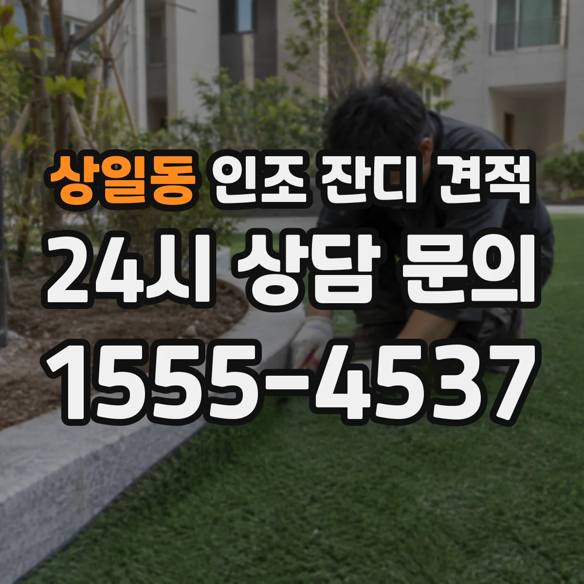 상일동 인조 잔디 견적