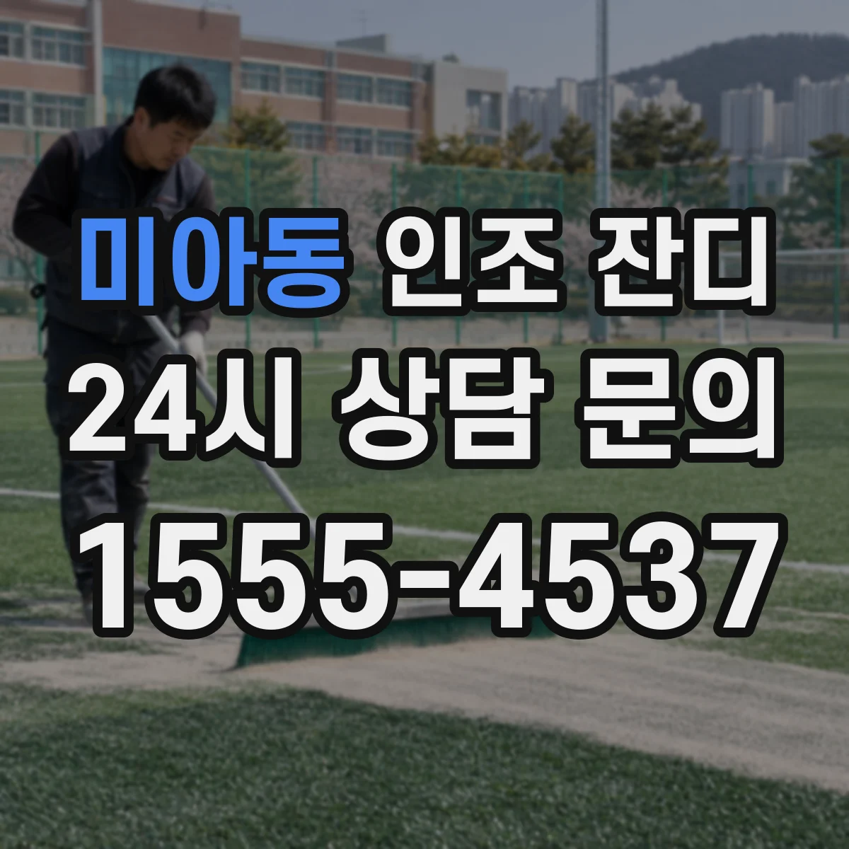 미아동 인조 잔디