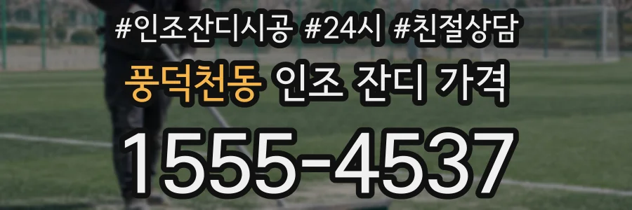 풍덕천동 인조 잔디 가격