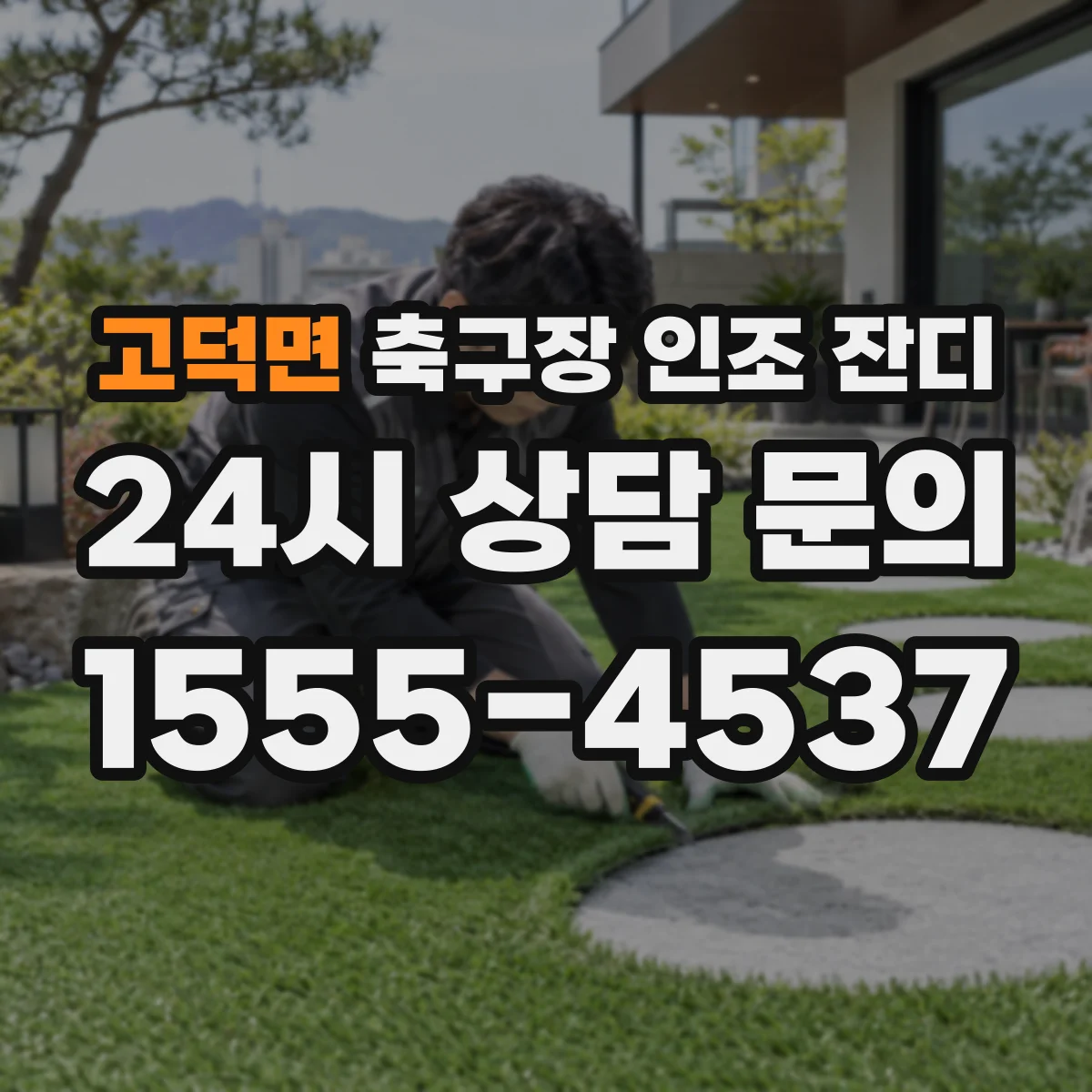 고덕면 축구장 인조 잔디