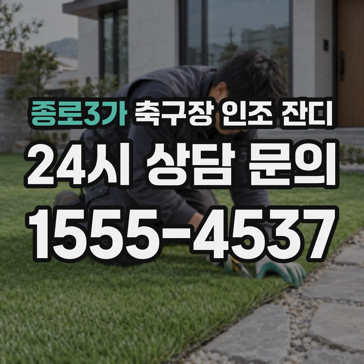 종로3가 축구장 인조 잔디