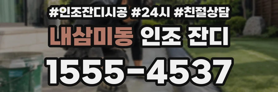 내삼미동 인조 잔디