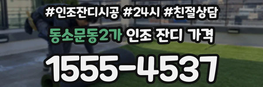 동소문동2가 인조 잔디 가격