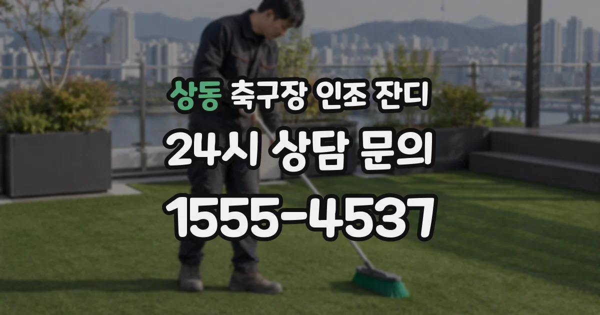상동 축구장 인조 잔디