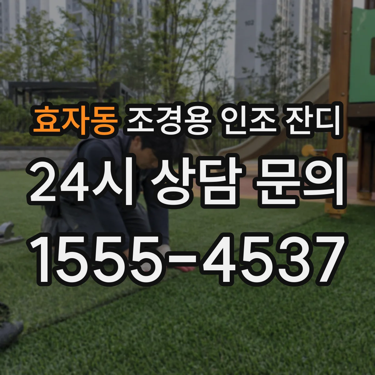 효자동 조경용 인조 잔디