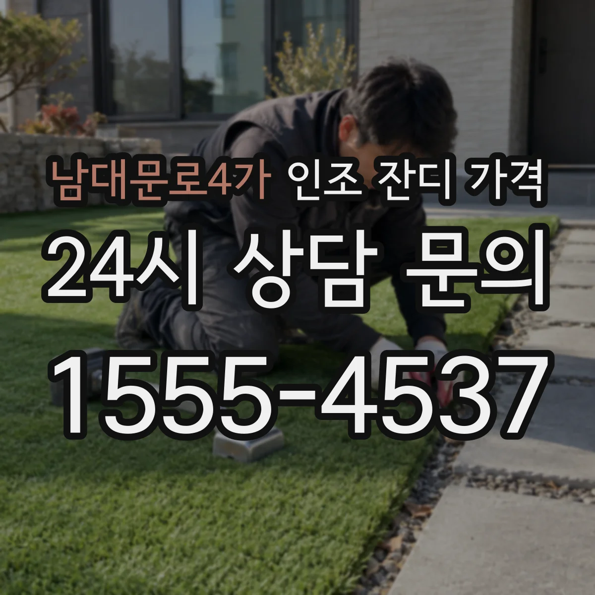 남대문로4가 인조 잔디 가격