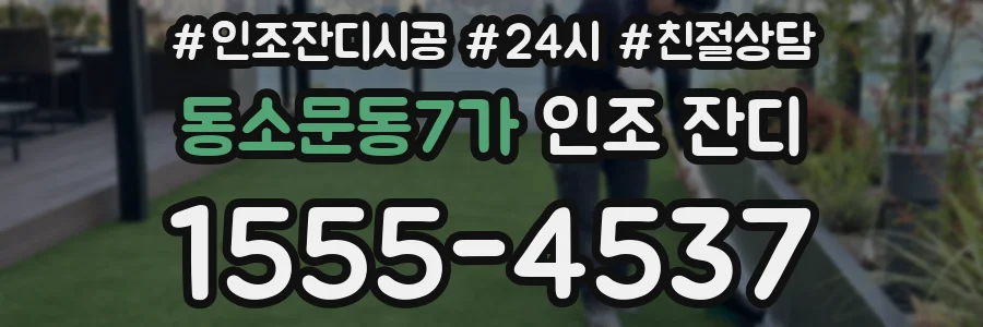 동소문동7가 인조 잔디
