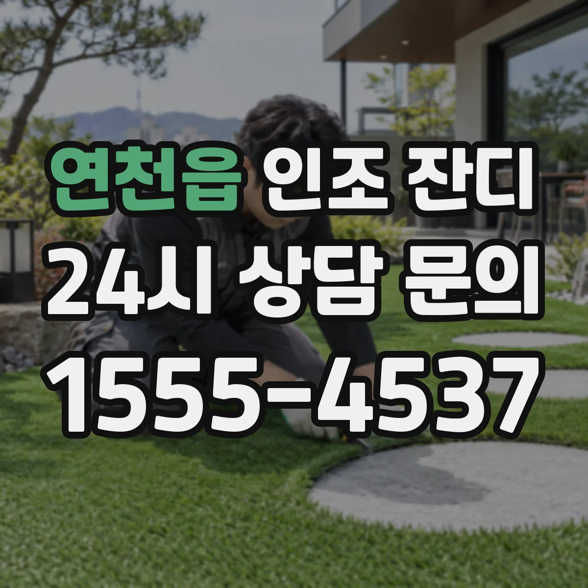연천읍 인조 잔디