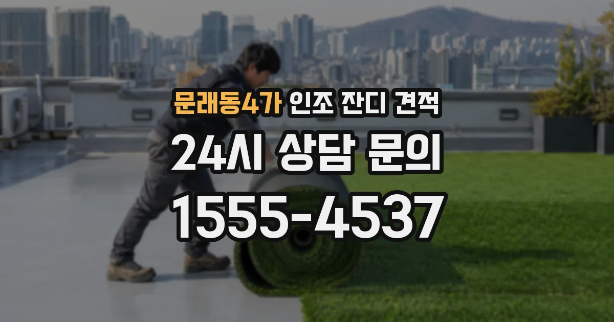 문래동4가 인조 잔디 견적