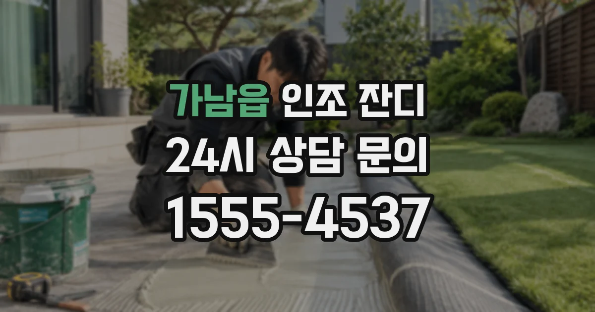 가남읍 인조 잔디