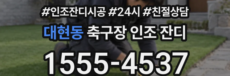 대현동 축구장 인조 잔디