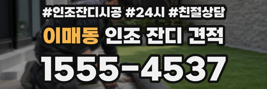 이매동 인조 잔디 견적