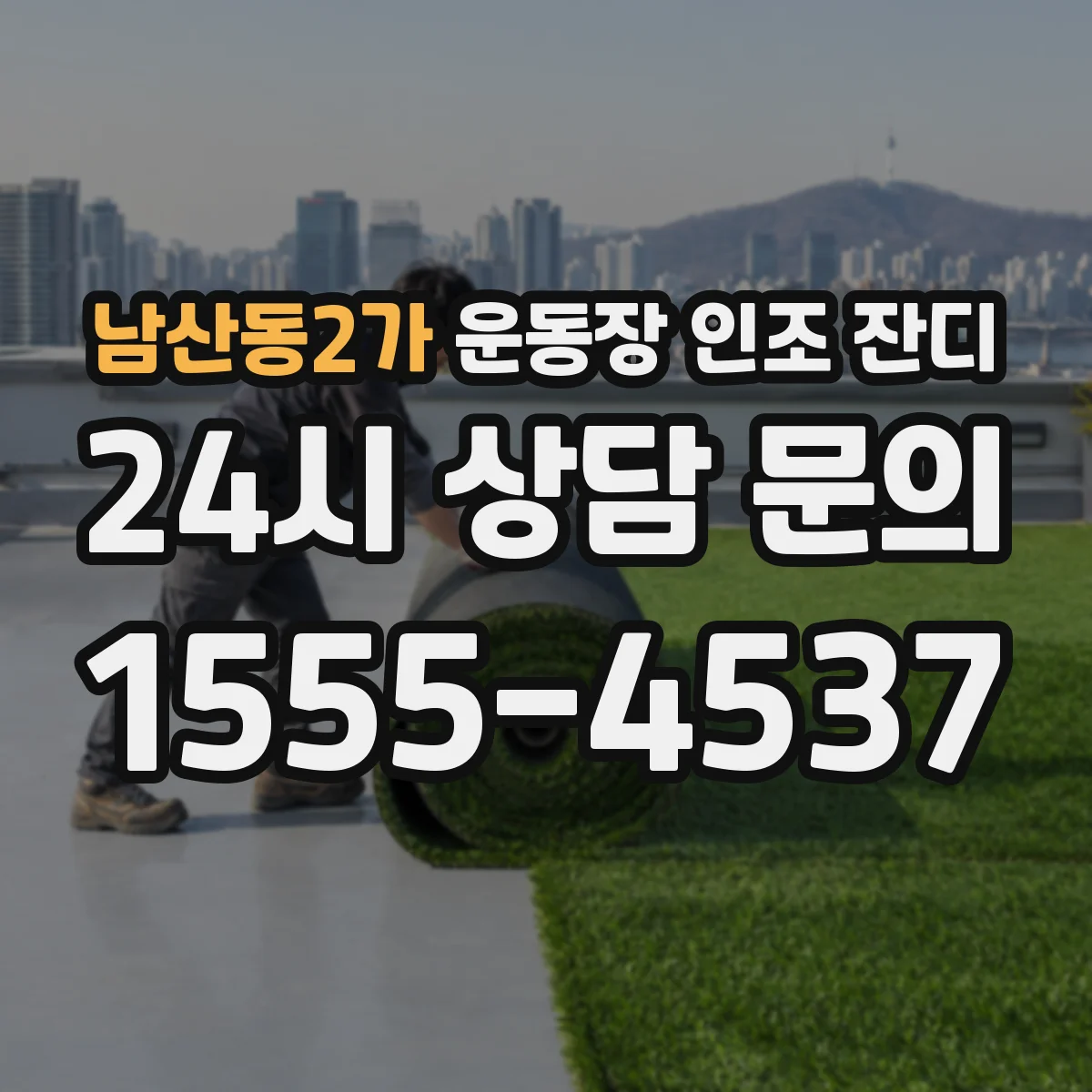 남산동2가 운동장 인조 잔디