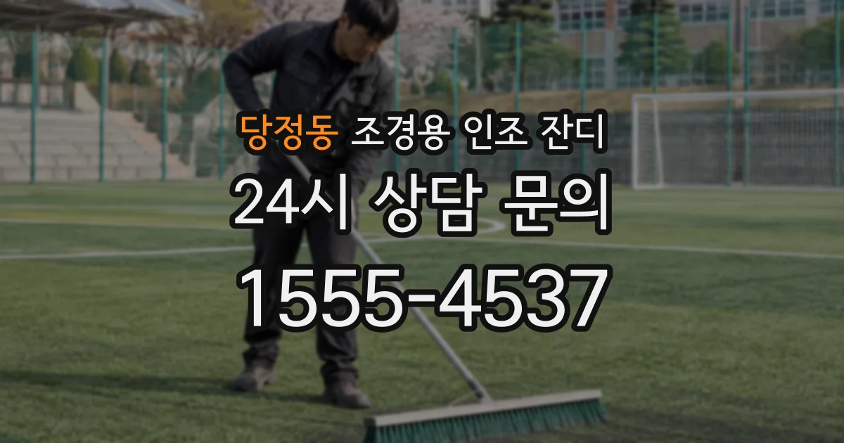 당정동 조경용 인조 잔디