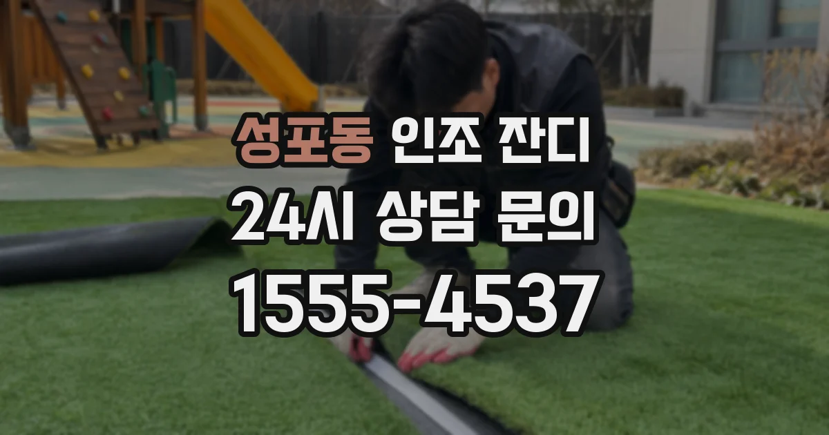 성포동 인조 잔디