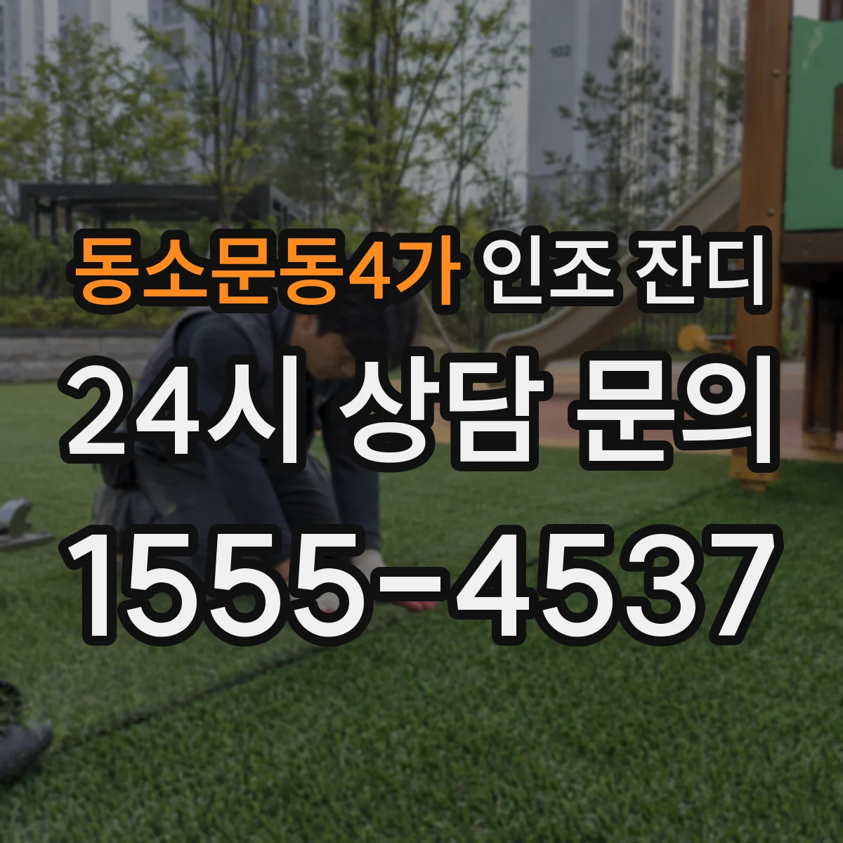 동소문동4가 인조 잔디