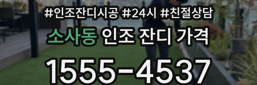 소사동 인조 잔디 가격