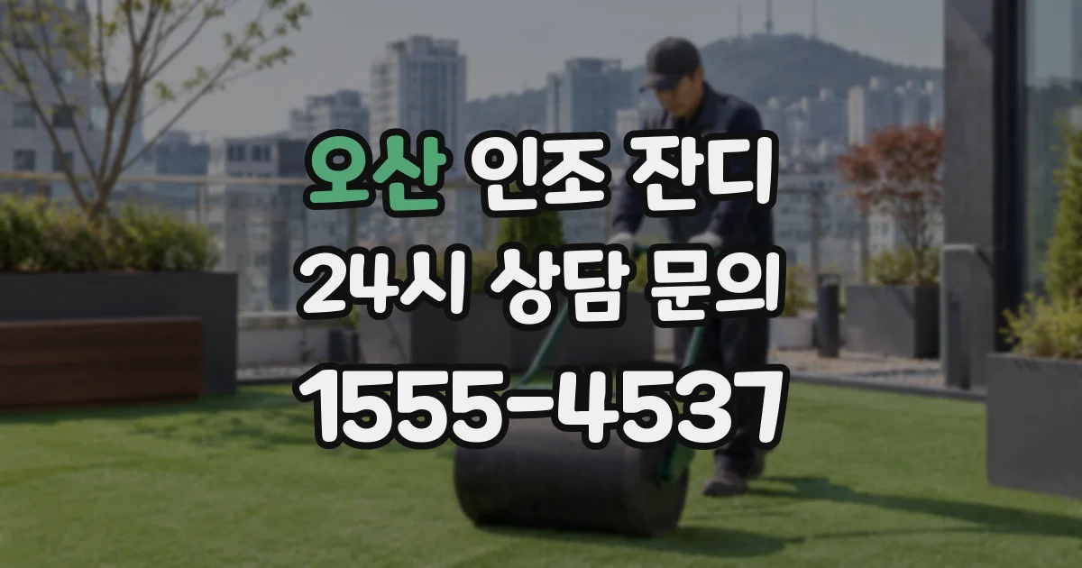 오산 인조 잔디